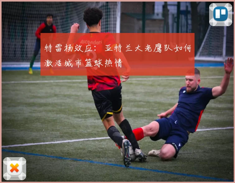 特雷杨效应：亚特兰大老鹰队如何激活城市篮球热情