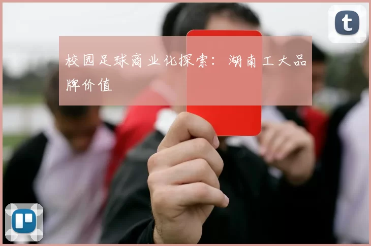 校园足球商业化探索：湖南工大品牌价值