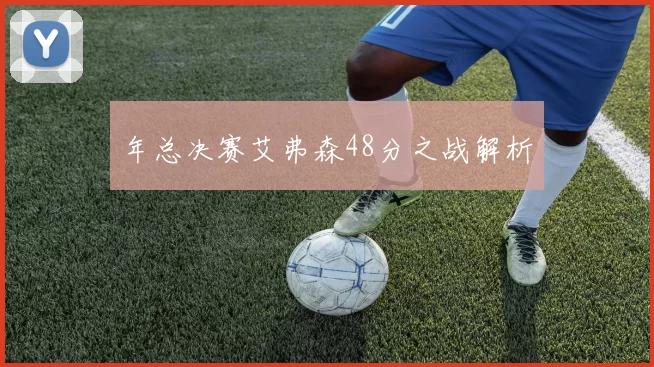 年总决赛艾弗森48分之战解析