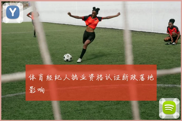 体育经纪人执业资格认证新政落地影响
