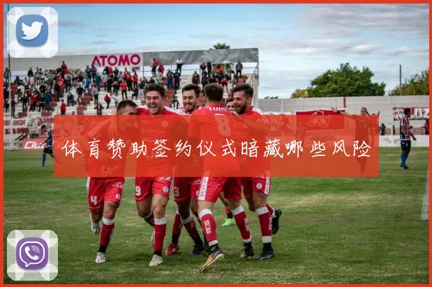 体育赞助签约仪式暗藏哪些风险