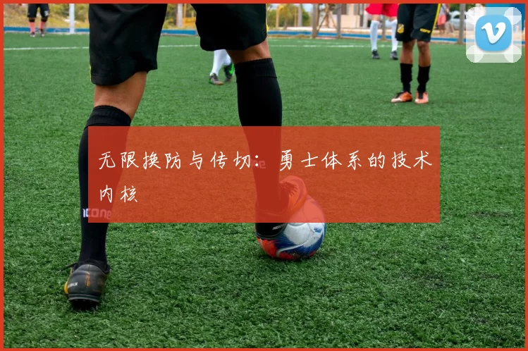 无限换防与传切：勇士体系的技术内核