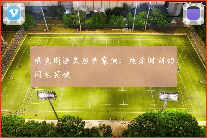 福克斯速度经典案例：绝杀时刻的闪电突破