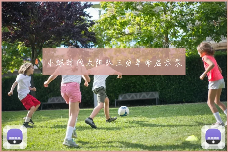 小球时代太阳队三分革命启示录