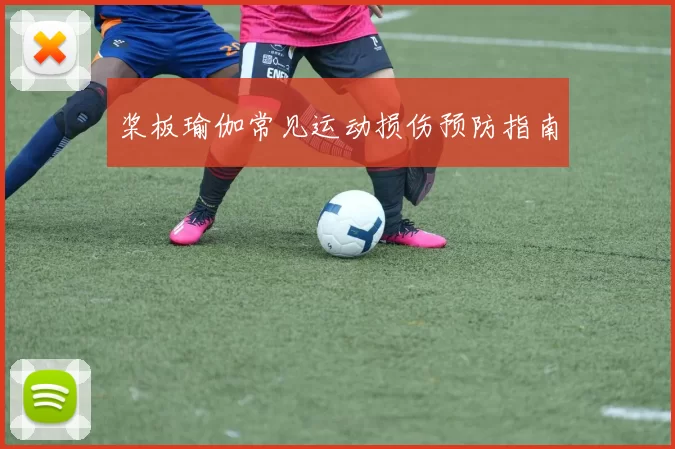 桨板瑜伽常见运动损伤预防指南