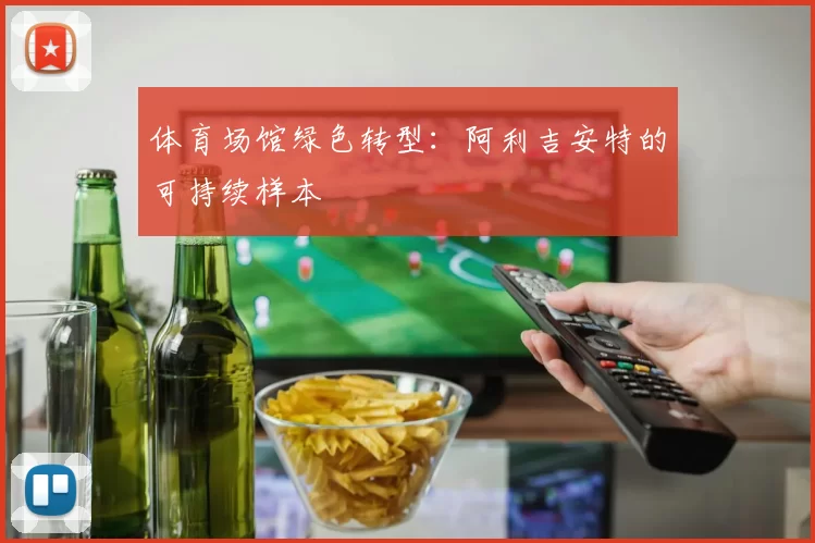体育场馆绿色转型：阿利吉安特的可持续样本