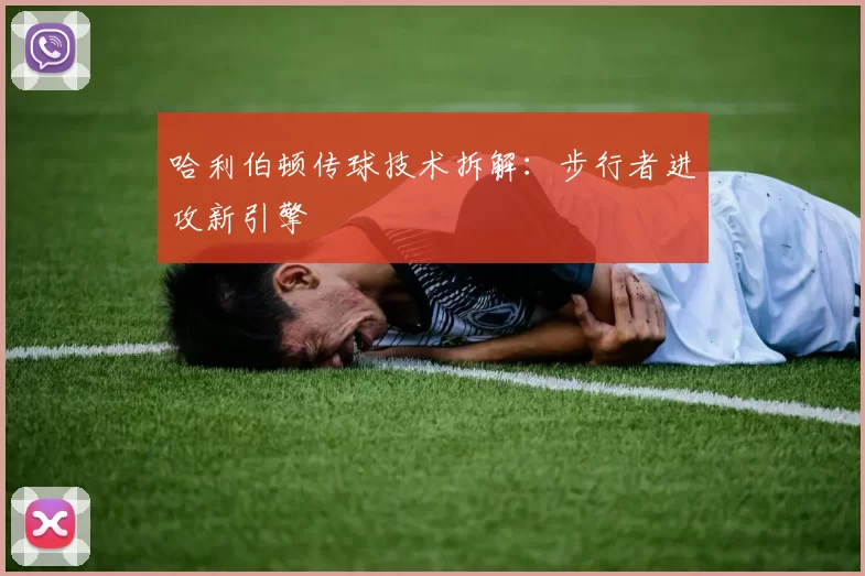 哈利伯顿传球技术拆解：步行者进攻新引擎