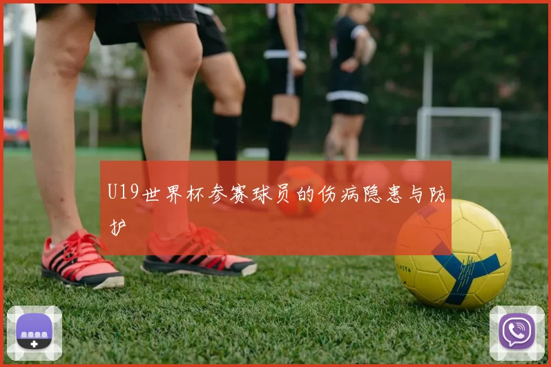 U19世界杯参赛球员的伤病隐患与防护