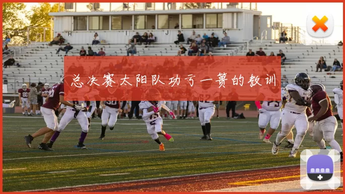 总决赛太阳队功亏一篑的教训