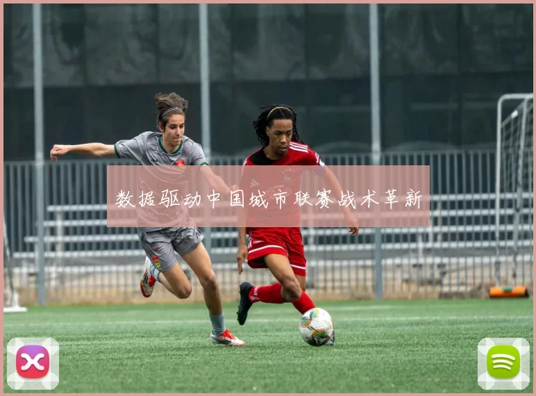 数据驱动中国城市联赛战术革新