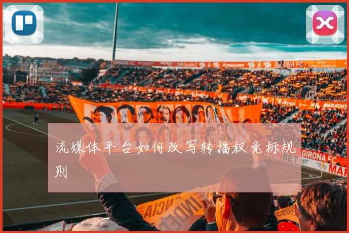 流媒体平台如何改写转播权竞标规则
