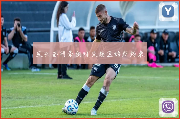 反兴奋剂条例对交接区的新约束