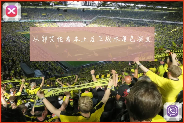 从郭艾伦看本土后卫战术角色演变