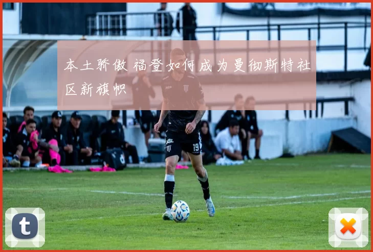 本土骄傲 福登如何成为曼彻斯特社区新旗帜